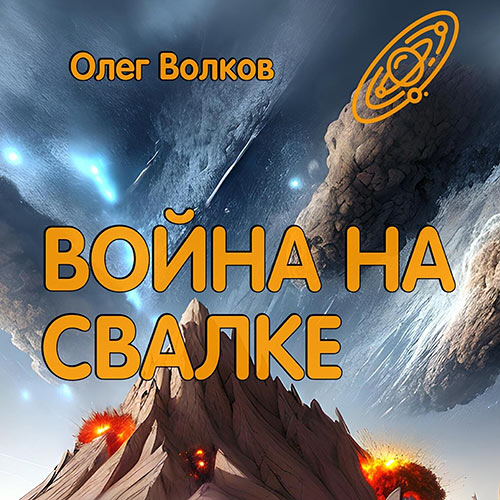 Волков Олег - Война на Свалке (Аудиокнига) 2023