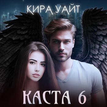 постер к Уайт Кира - Каста 6 (Аудиокнига)