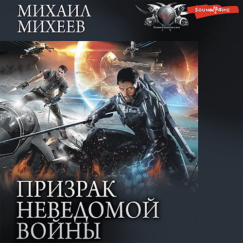 Михеев Михаил - Призрак неведомой войны. Книга 1 (Аудиокнига) 2023