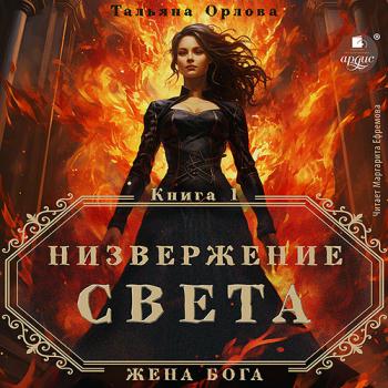 постер к Орлова Тальяна - Низвержение Света (Аудиокнига)