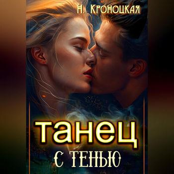 постер к Кроноцкая Нани - Танец с тенью (Аудиокнига)