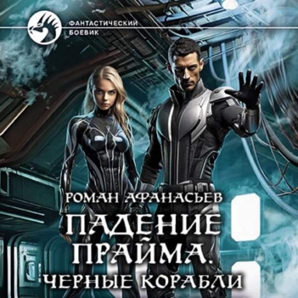 Роман Афанасьев - Падение Прайма. Черные корабли (Аудиокнига)