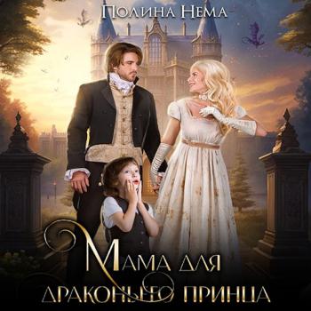 постер к Нема Полина - Мама для драконьего принца (Аудиокнига)