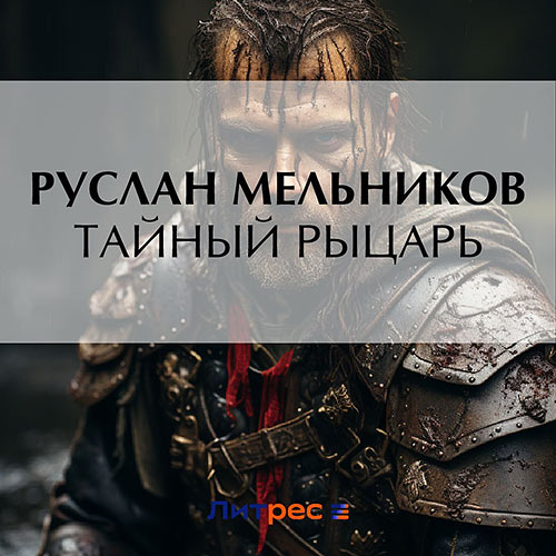 Мельников Руслан - Тайный рыцарь (Аудиокнига) 2023