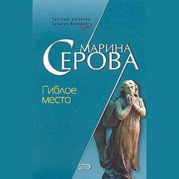 постер к Серова Марина - Гиблое место (Аудиокнига)