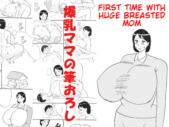 [Konbu-maru] Bakunyuu Mama no Fudeoroshi | First Time with Huge Breasted Mom [English] Hentai Comic