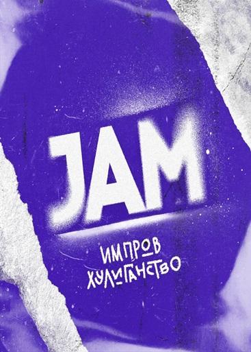 JAM [01х09] [эфир от 14.06] (2024) WEBRip 1080p от DolgOFF