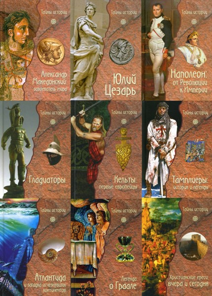 Тайны истории. 13 книг (2007-2010)