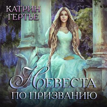 постер к Гертье Катрин - Невеста по призванию (Аудиокнига)