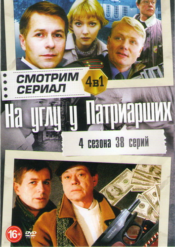 На углу, у Патриарших [S01-04] (1995-2004) WEBRip-AVC