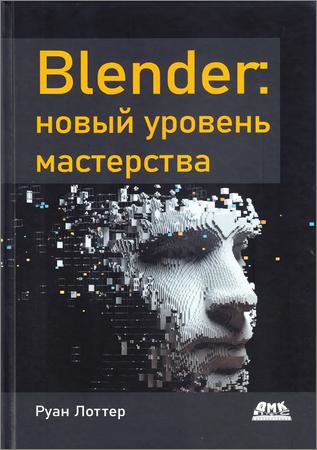 Blender: новый уровень мастерства