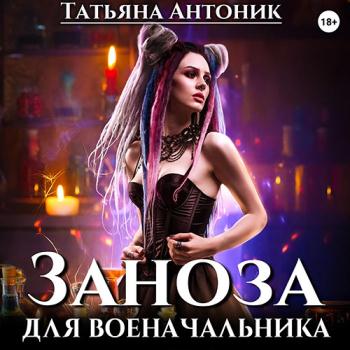 постер к Антоник Татьяна - Заноза для военачальника (Аудиокнига)