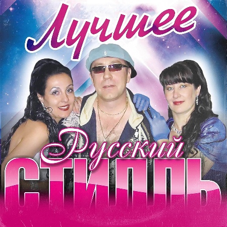 Русский Стилль - Лучшее (2023) MP3