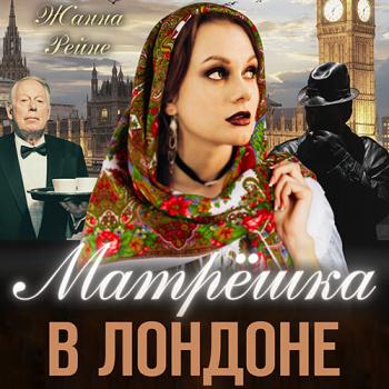 постер к Рейне Жанна - Матрешка в Лондоне (Аудиокнига)