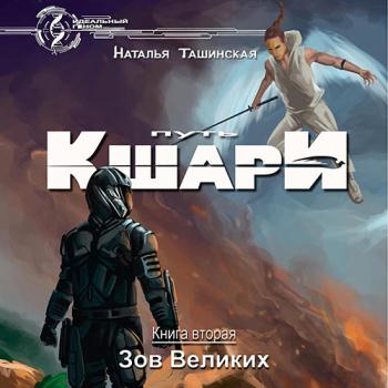 постер к Ташинская Наталья - Путь кшари. Зов Великих (Аудиокнига)