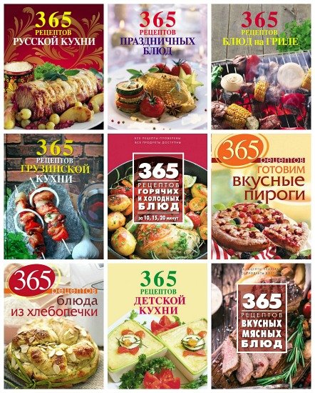365 вкусных рецептов - 21 книга / Е. Левашева, С. Иванова (PDF, DjVu)