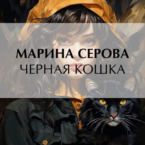 Марина Серова - Черная кошка (Аудиокнига)