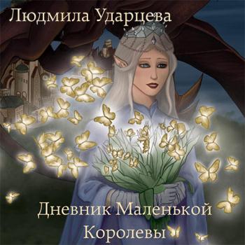 постер к Ударцева Людмила - Дневник Маленькой Королевы (Аудиокнига)