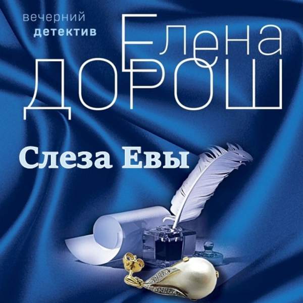 Елен Дорош - Слеза Евы (Аудиокнига)