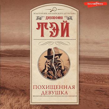 постер к Тэй Джозефина - Похищенная девушка (Аудиокнига)