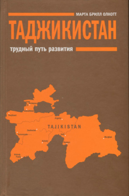 Таджикистан: Трудный путь развития