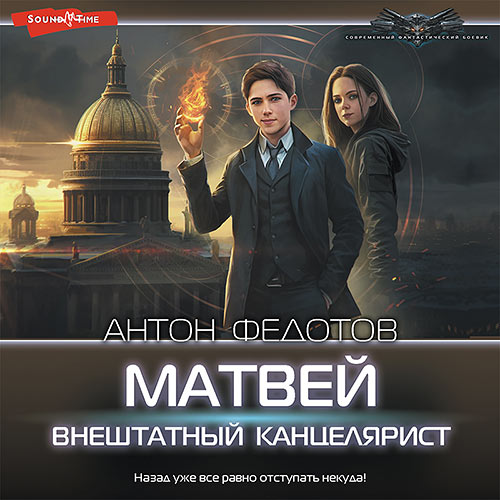 Федотов Антон - Матвей. Внештатный канцелярист (Аудиокнига) 2023