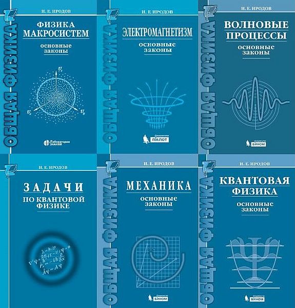 Курс общей физики в 28 книгах / И.Е. Иродов, В.В. Покровский (PDF)