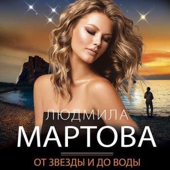 постер к Мартова Людмила - От звезды и до воды (Аудиокнига)