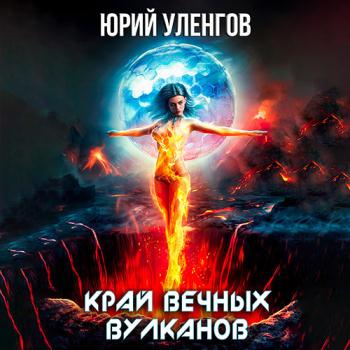 постер к Уленгов Юрий - Дэймон Старк. Край вечных вулканов (Аудиокнига)