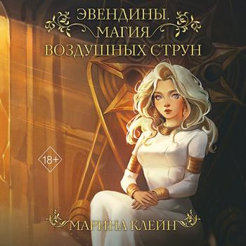 постер к Клейн Марина - Эвендины. Магия воздушных струн (Аудиокнига)