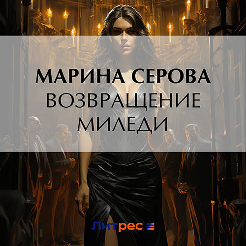 Серова Марина - Возвращение миледи (Аудиокнига) 2023