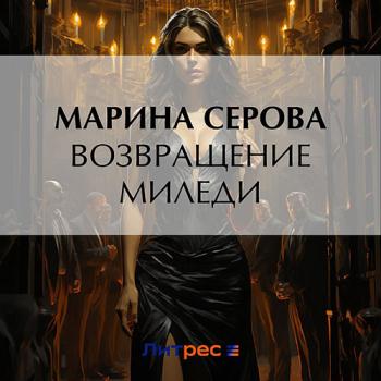 постер к Серова Марина - Возвращение миледи (Аудиокнига)