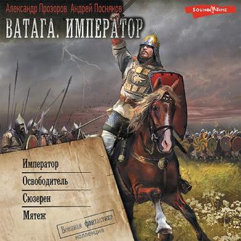 постер к Прозоров Александр, Посняков Андрей - Ватага. Император: Император. Освободитель. Сюзерен. Мятеж (Аудиокнига)