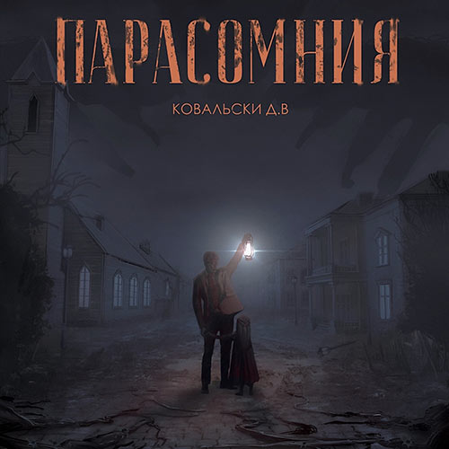 Ковальски Д. В.  - Парасомния (Аудиокнига) 2023