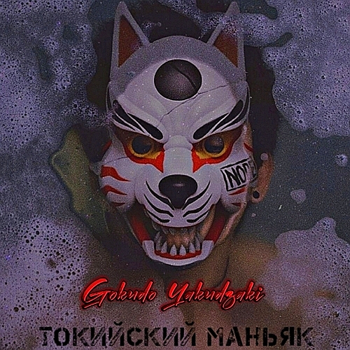 Gokudo Yakudzaki - Токийский маньяк (Аудиокнига)