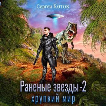 постер к Котов Сергей - Раненые звёзды - 2. Хрупкий мир (Аудиокнига)