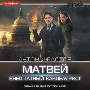 постер к Федотов Антон - Матвей. Внештатный канцелярист (Аудиокнига)