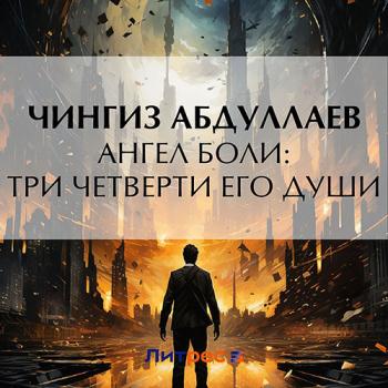 постер к Абдуллаев Чингиз - Ангел боли: Три четверти его души (Аудиокнига)