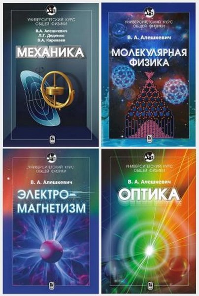 Университетский курс общей физики в 17 книгах (PDF)