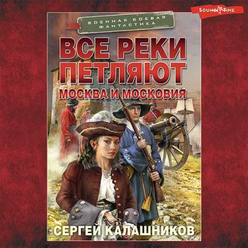 постер к Калашников Сергей - Все реки петляют. Москва и Московия (Аудиокнига)