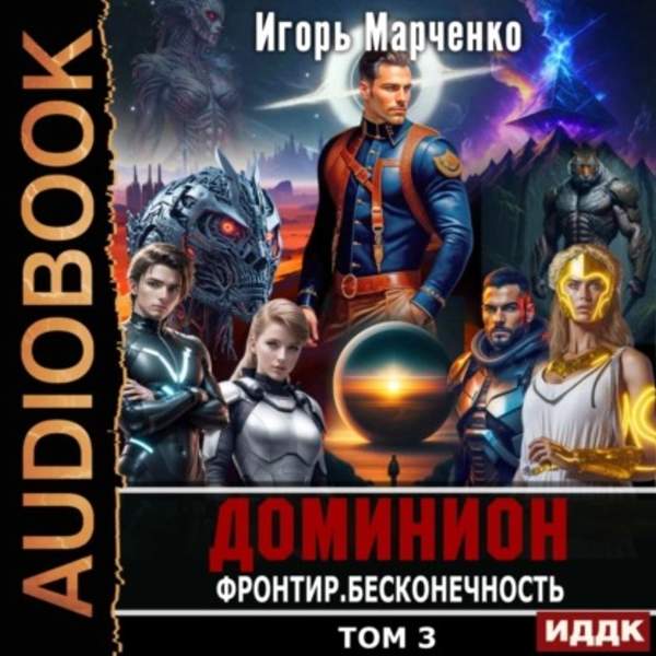 Игорь Марченко - Фронтир. Том 3. Бесконечность (Аудиокнига)