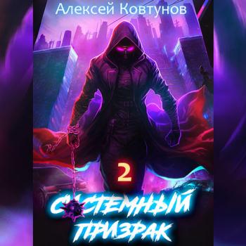 постер к Ковтунов Алексей - Системный призрак. Книга 2 (Аудиокнига)