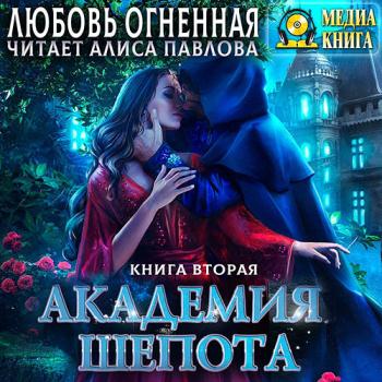 постер к Огненная Любовь - Академия Шёпота. Книга 2 (Аудиокнига)