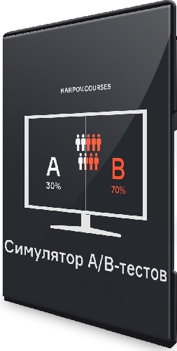 [Karpov.courses]  A/B  (2022) 