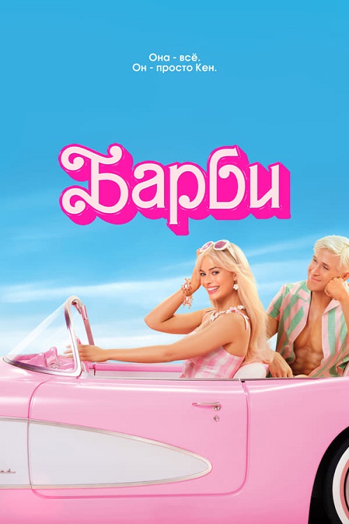  / Barbie (2023) BDRip | D