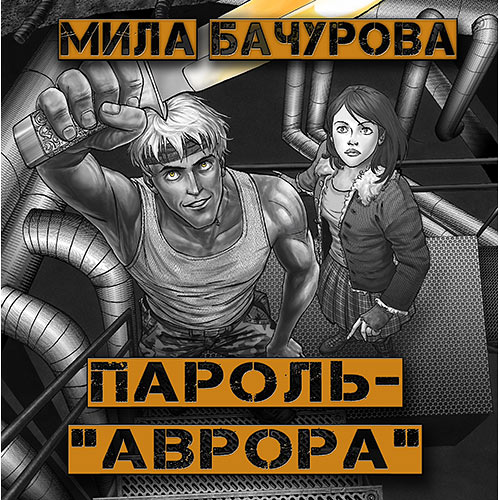Бачурова Мила - Пароль «Аврора» (Аудиокнига) 2023