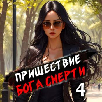 постер к Дорничев Дмитрий - Пришествие бога смерти. Том 4 (Аудиокнига)