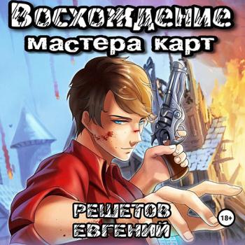 постер к Решетов Евгений - Восхождение мастера карт (Аудиокнига)