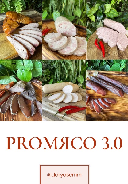 PROмясо 3.0. Сборник домашних колбас из птицы