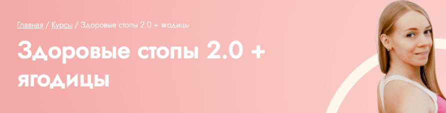 [Fitstars] Здоровые стопы 2.0 + ягодицы (Юлия Забоева)